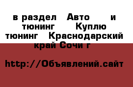  в раздел : Авто » GT и тюнинг »  » Куплю тюнинг . Краснодарский край,Сочи г.